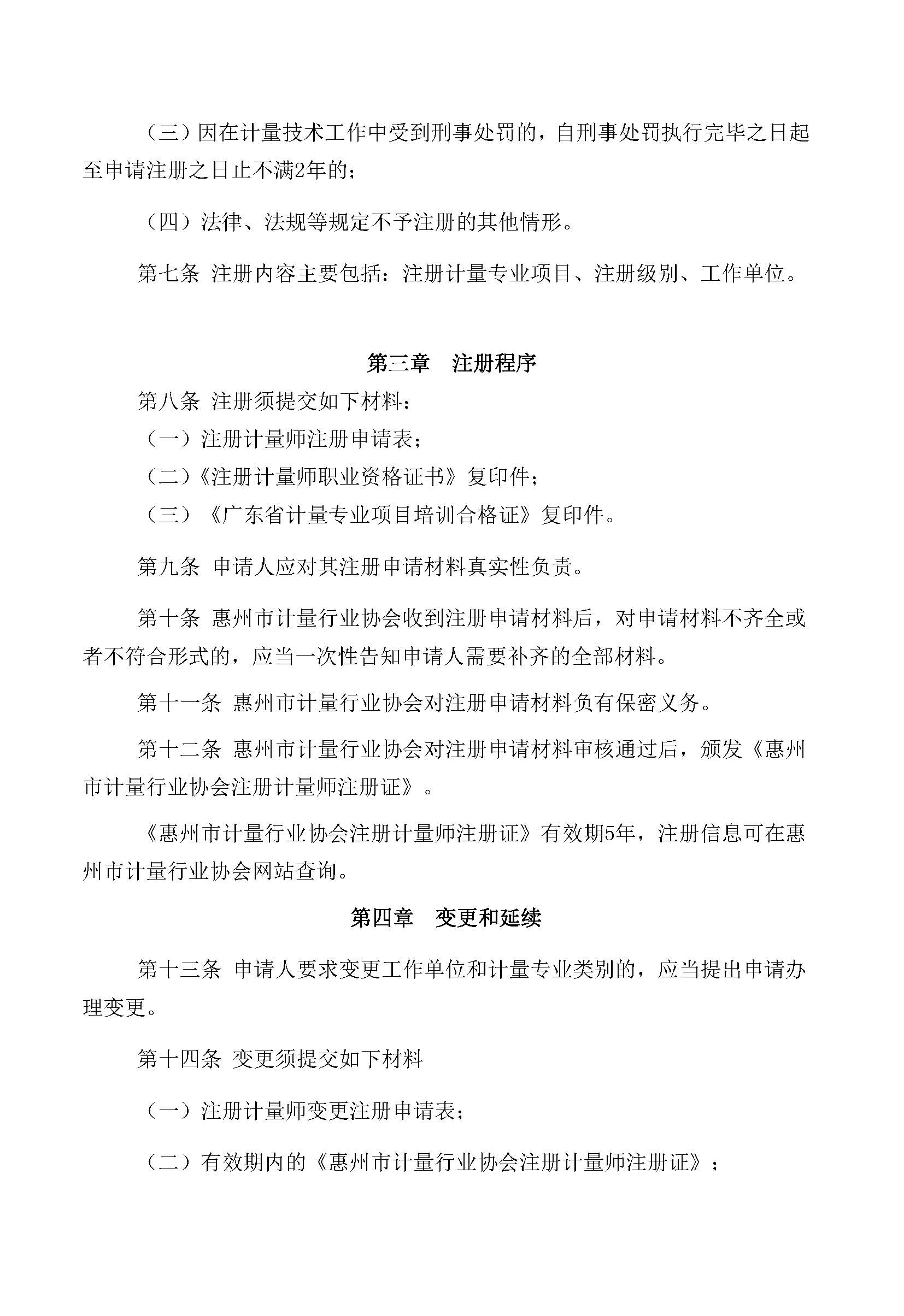 关于发布《惠州市计量行业协会注册计量师注册管理规定》的通知(图3)