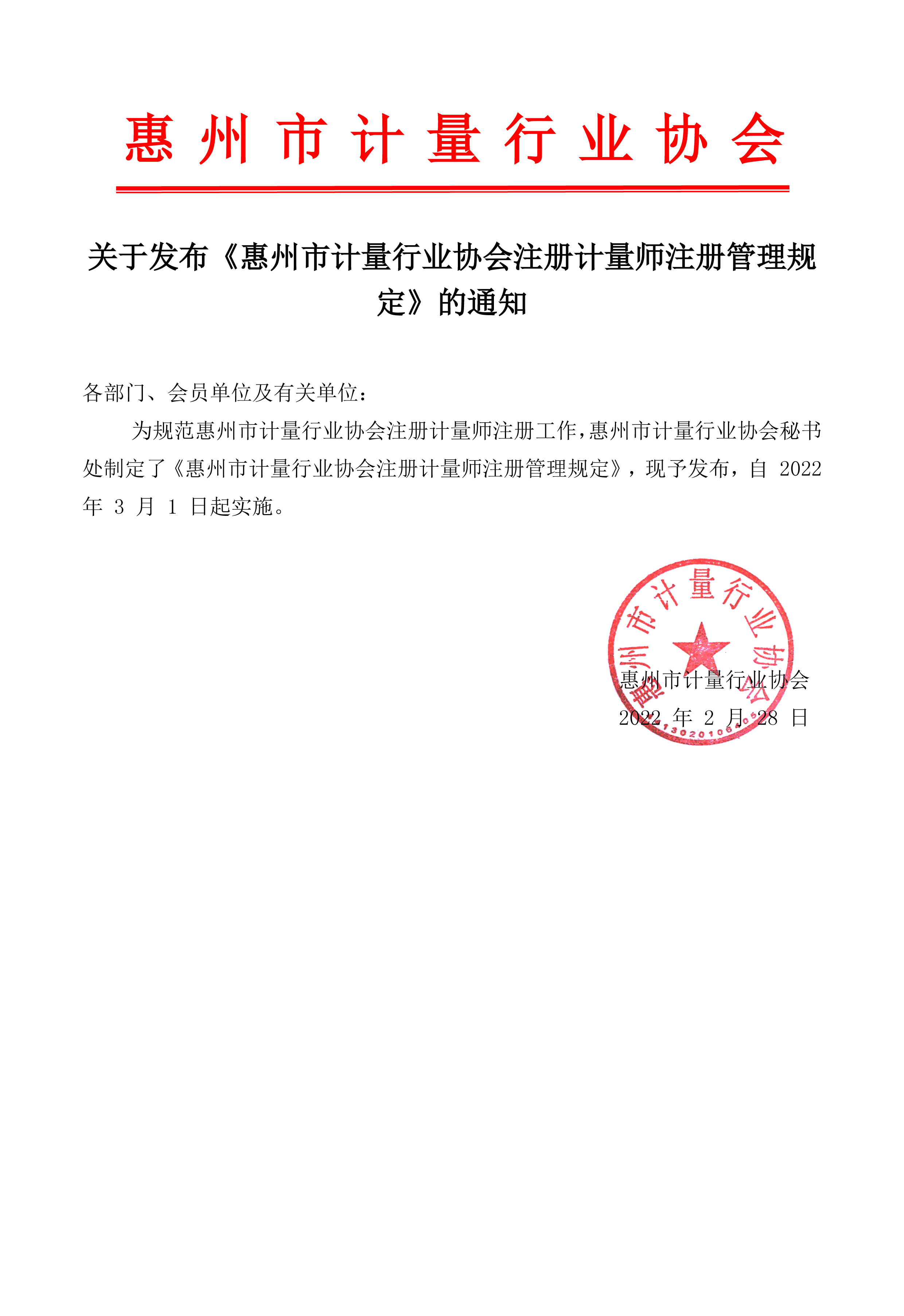 关于发布《惠州市计量行业协会注册计量师注册管理规定》的通知(图1)