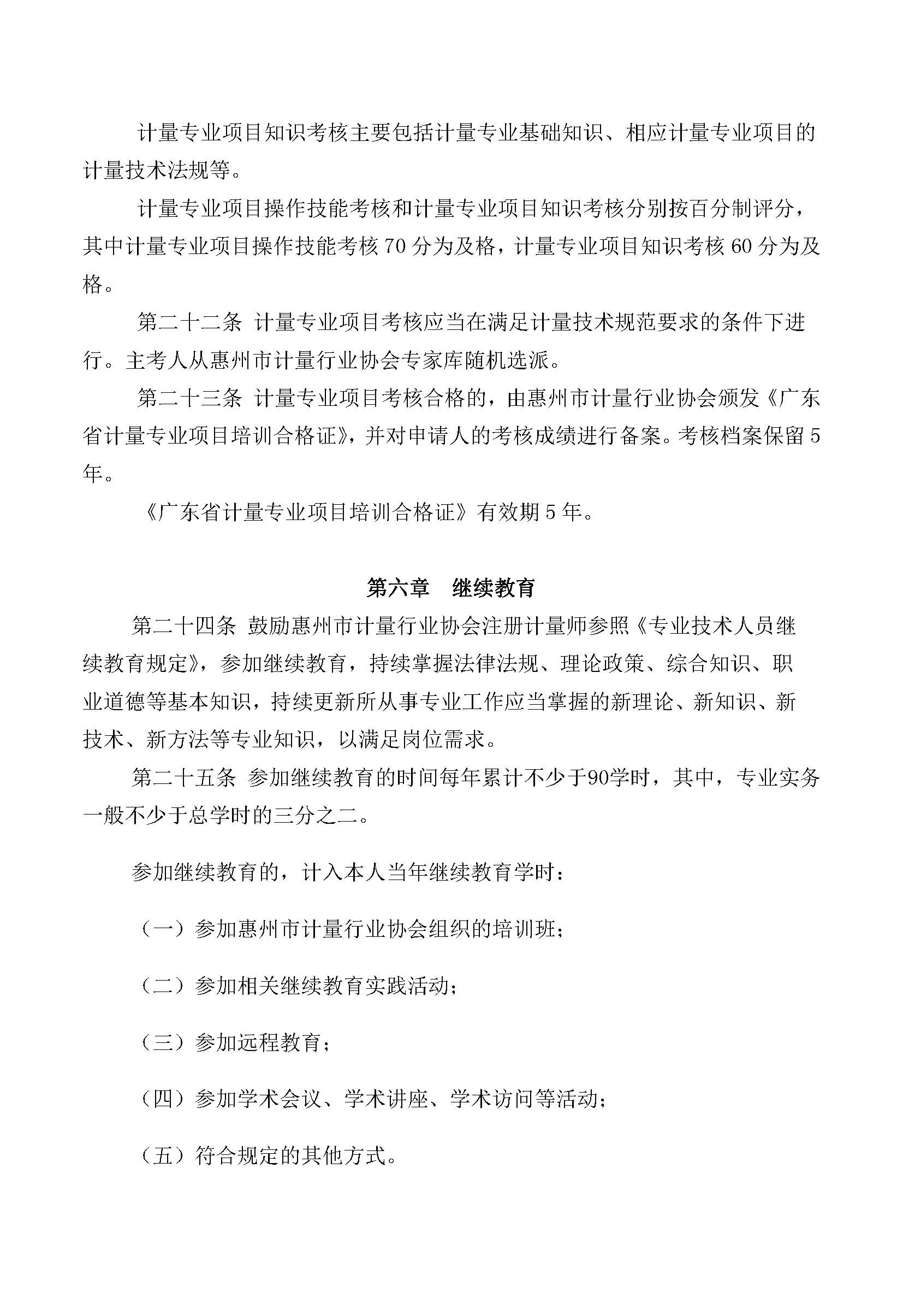 关于发布《惠州市计量行业协会注册计量师注册管理规定》的通知(图5)