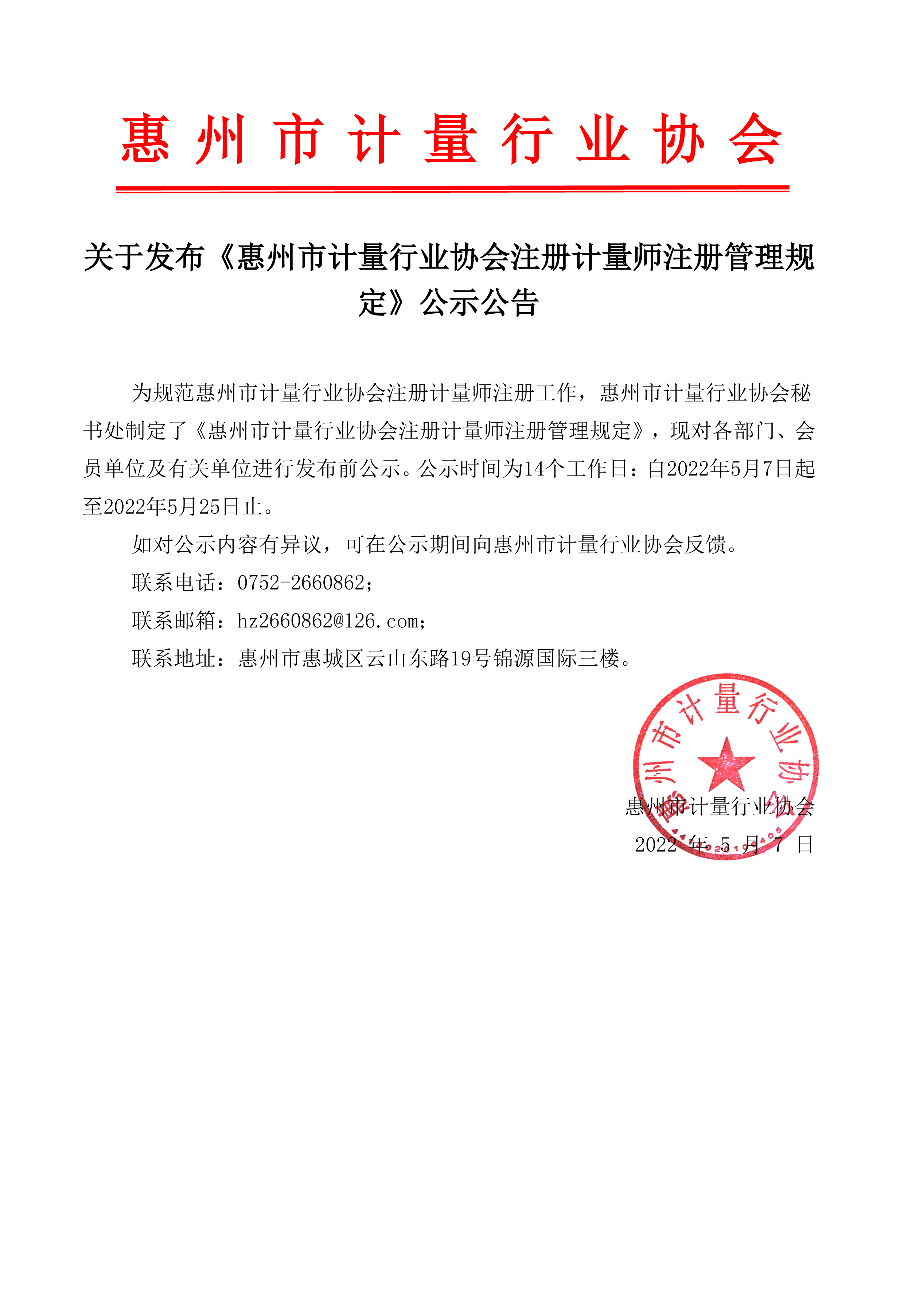 关于发布《惠州市计量行业协会注册计量师注册管理规定》公示公告(图1)