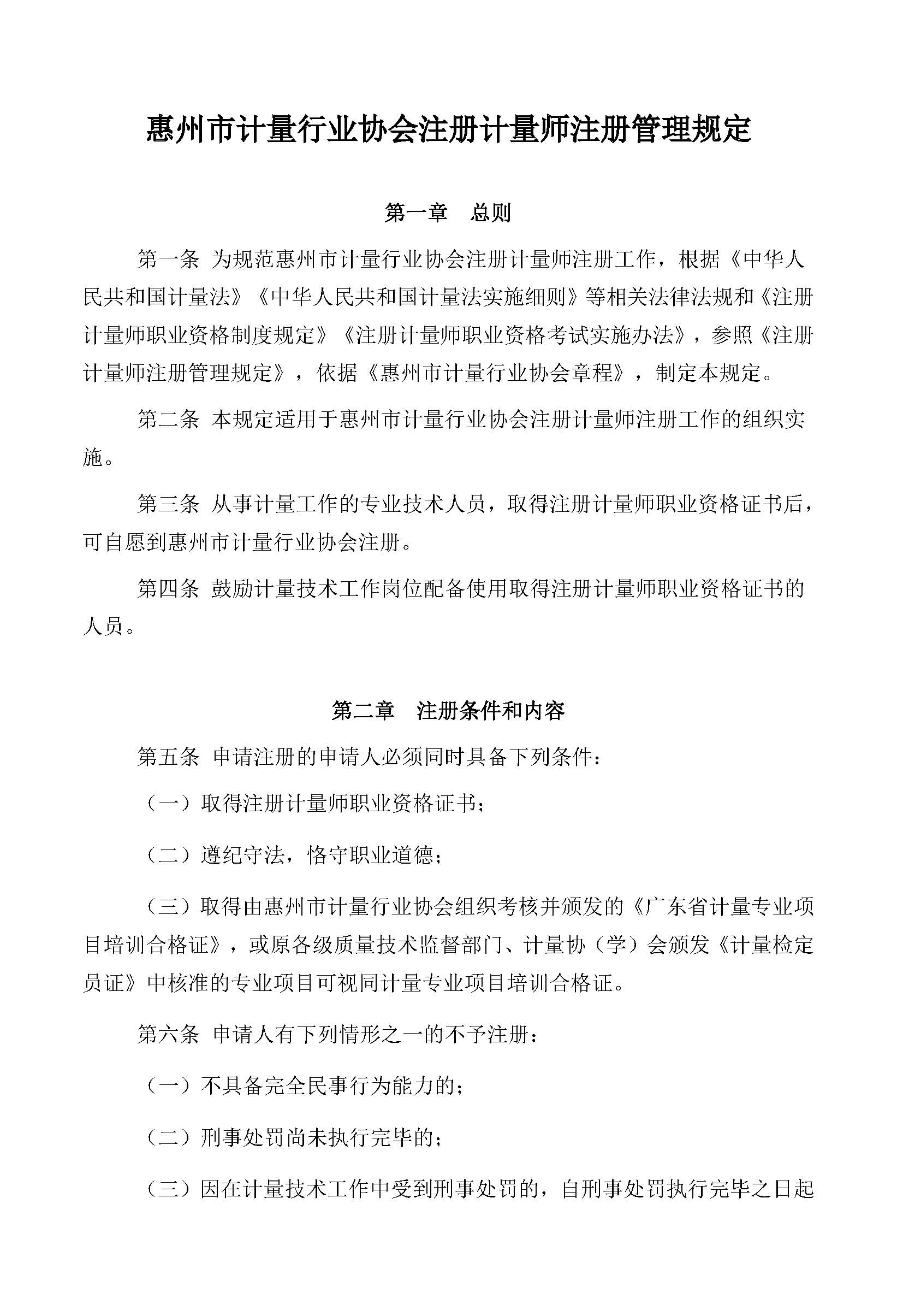 关于发布《惠州市计量行业协会注册计量师注册管理规定》公示公告(图2)