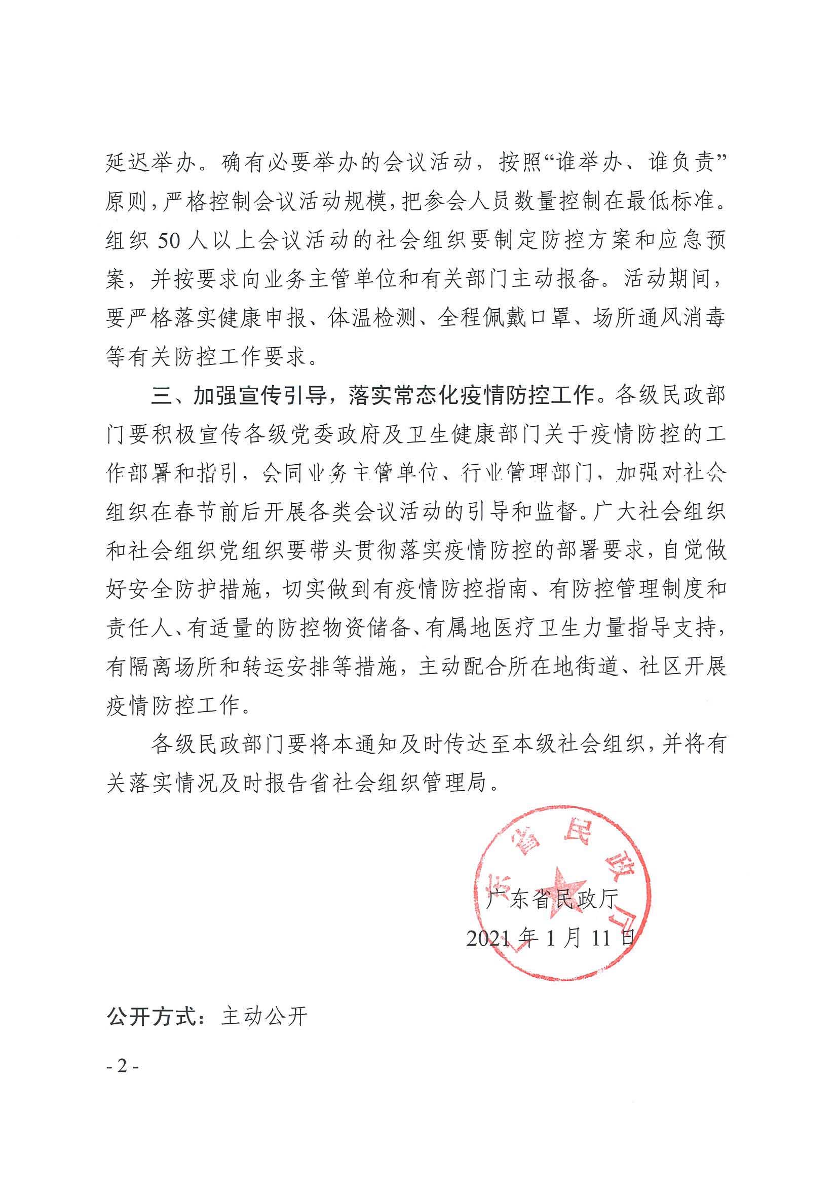 广东省民政厅关于进一步加强社会组织疫情防控工作的通知(图2)