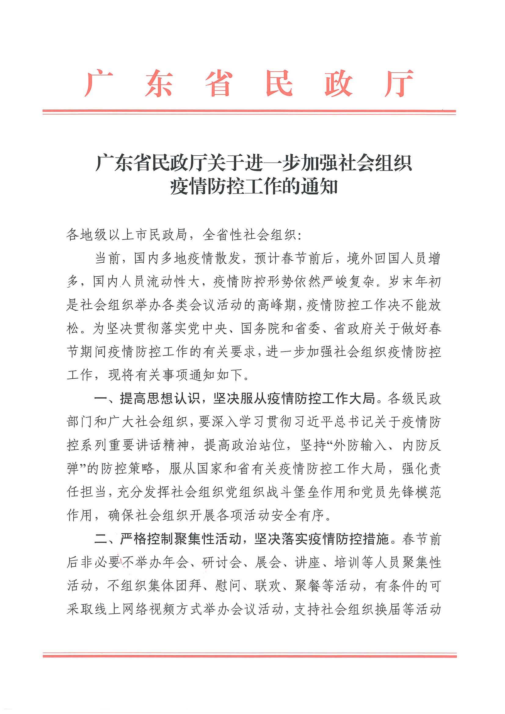 广东省民政厅关于进一步加强社会组织疫情防控工作的通知(图1)